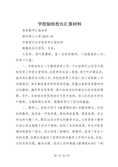 学校验收校长汇报材料 (3).docx