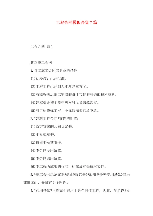 工程合同模板合集7篇一