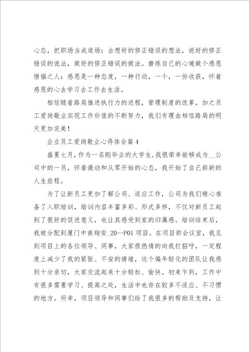 企业员工爱岗敬业心得体会5篇