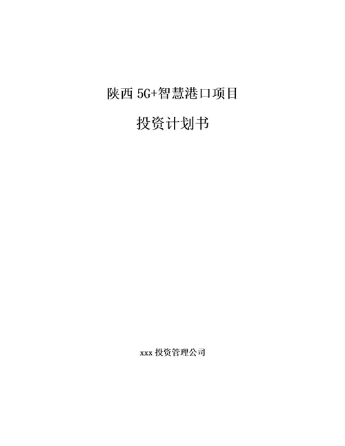 陕西5G智慧港口项目投资计划书模板范文