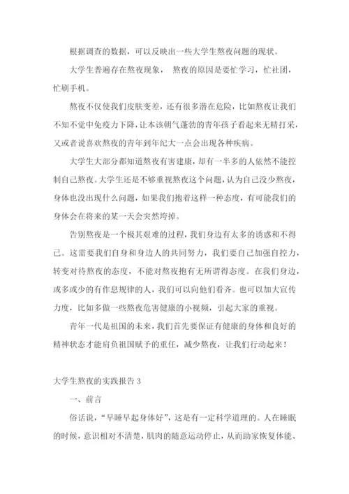 大学生熬夜的实践报告.docx