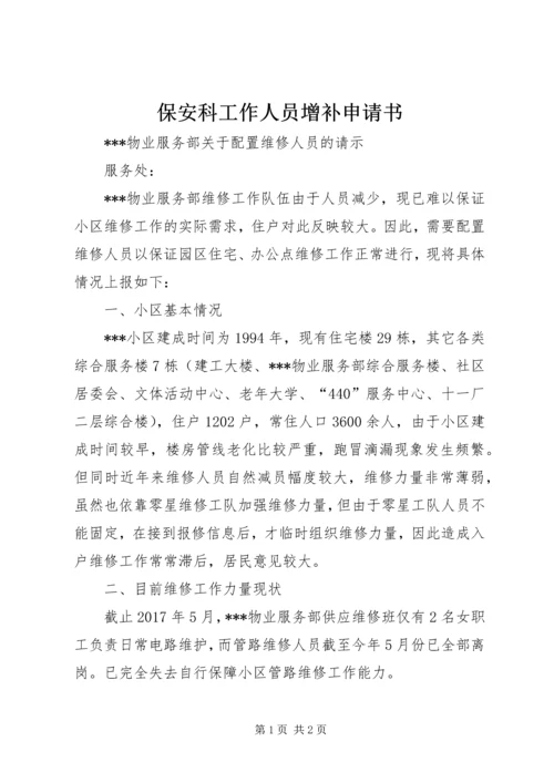 保安科工作人员增补申请书 (3).docx