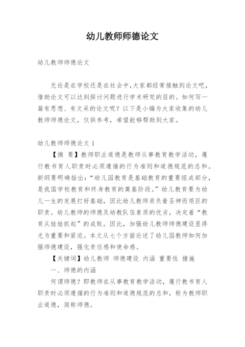 幼儿教师师德论文.docx