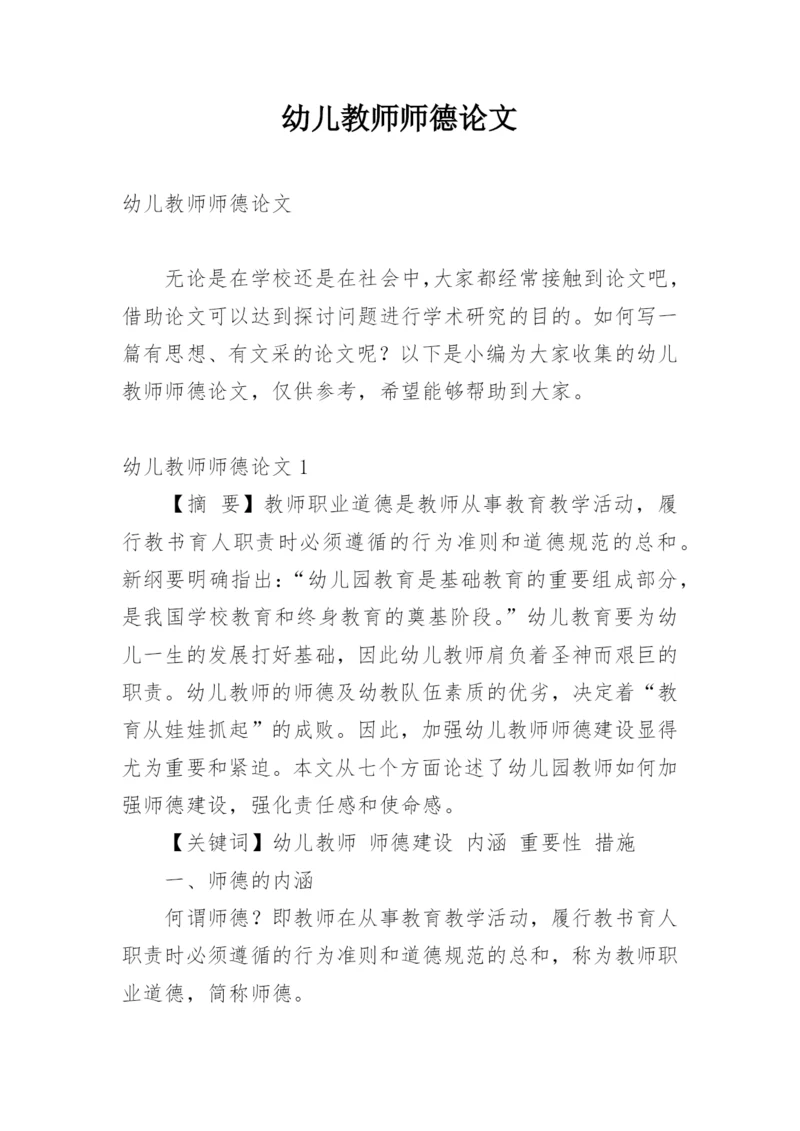 幼儿教师师德论文.docx