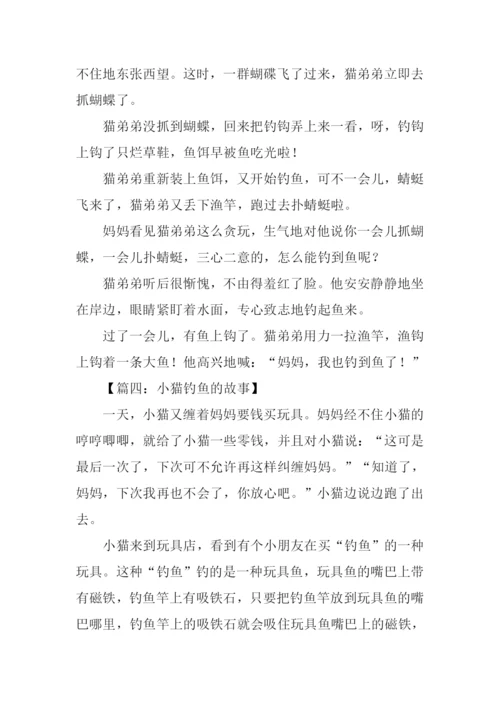 小猫钓鱼的故事作文.docx