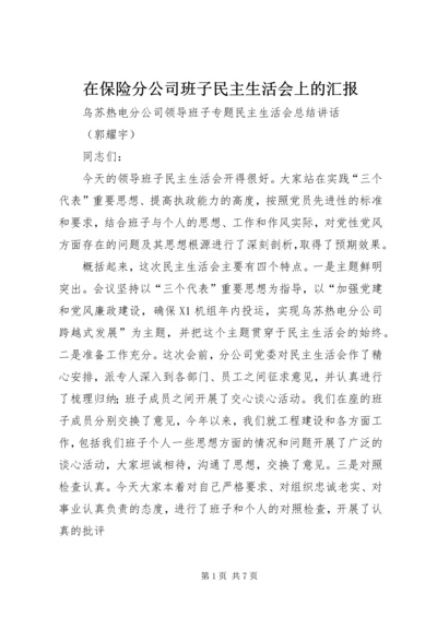 在保险分公司班子民主生活会上的汇报 (3).docx