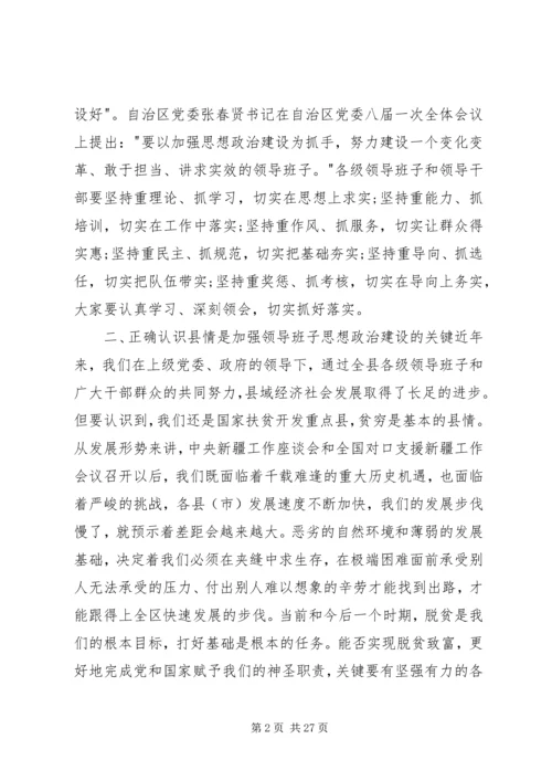 县委领导班子思想政治建设讲话3篇.docx