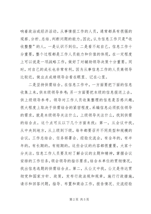 做好办公室信息工作的思路和方法 (2).docx