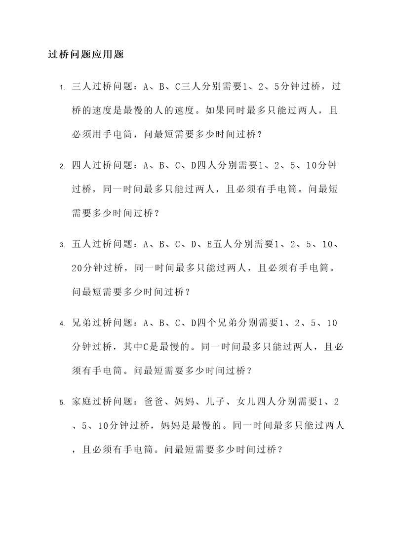 数学过桥问题应用题