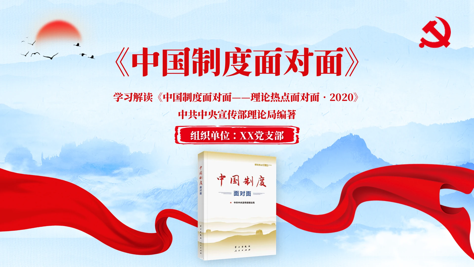 大气红蓝色党政党建党课学习解读中国制度面对面PPT模板