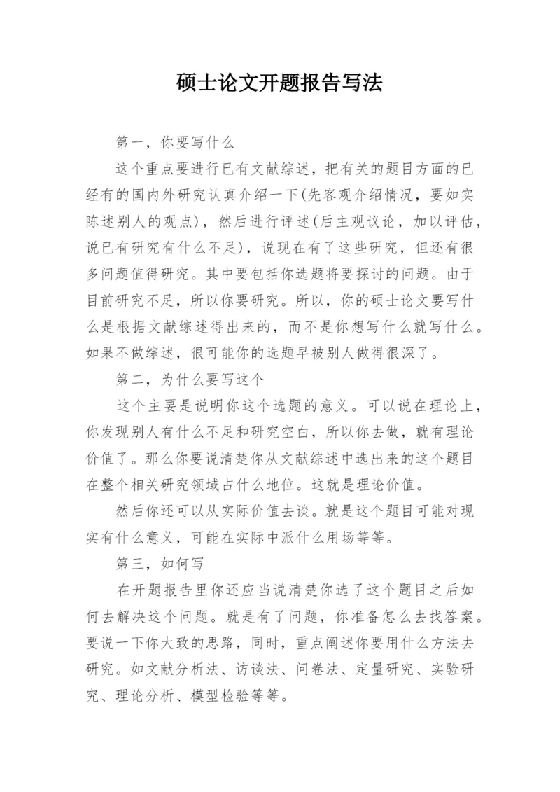 硕士论文开题报告写法.docx