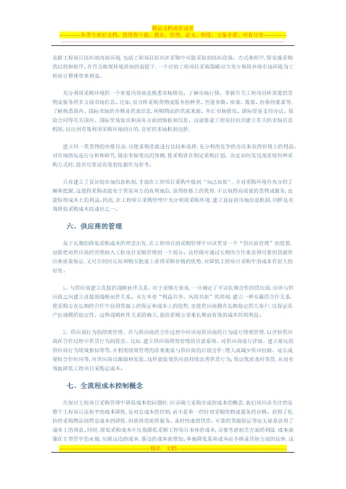 工程项目采购管理成本控制.docx