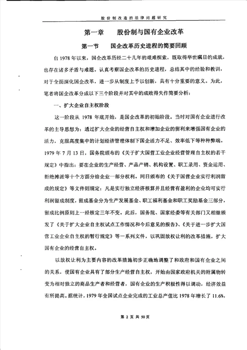 股份制改造的法律问题研究经济法专业毕业论文