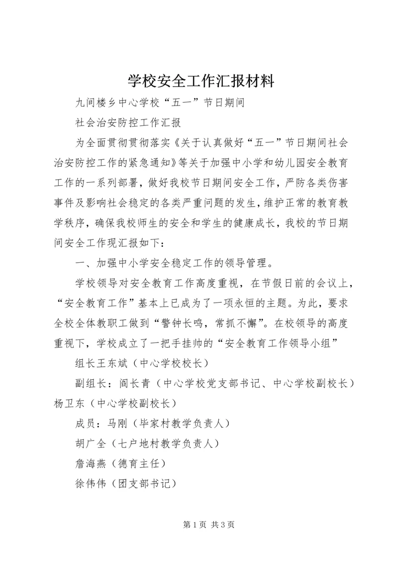 学校安全工作汇报材料 (12).docx