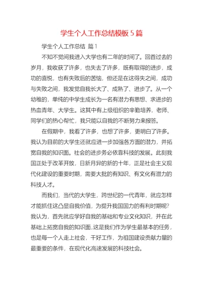 学生个人工作总结模板5篇