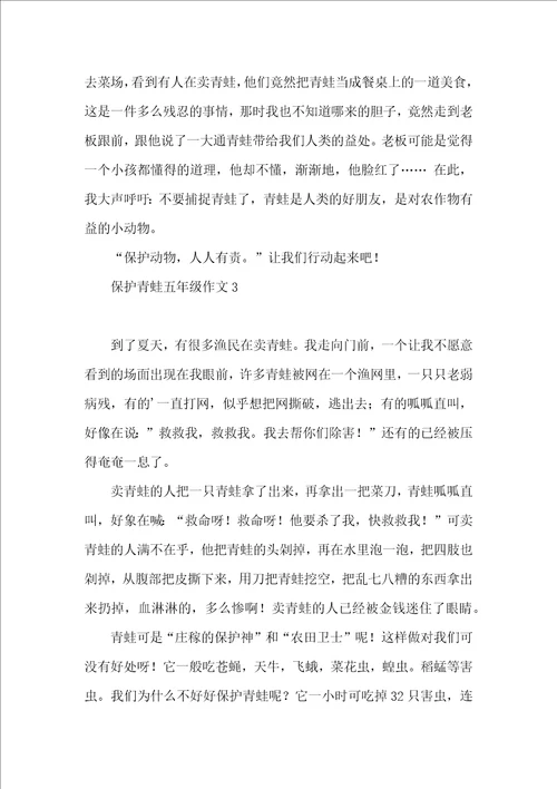保护青蛙五年级作文