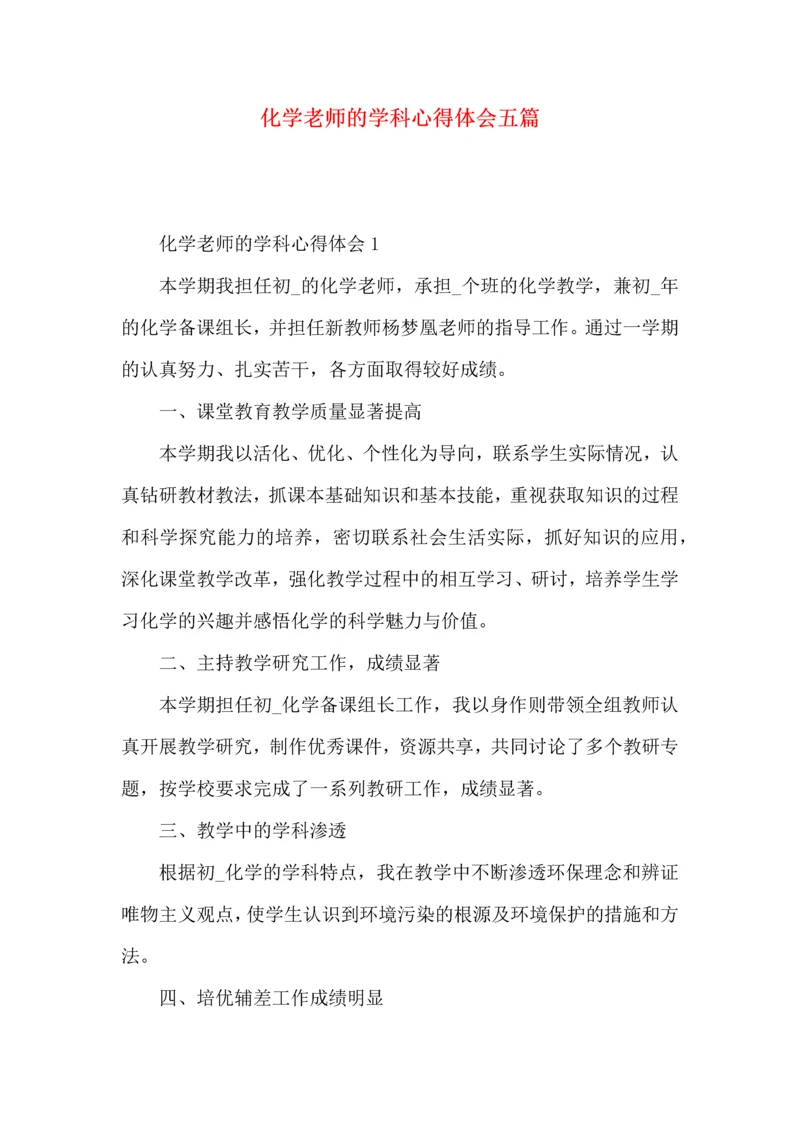 化学老师的学科心得体会五篇.docx