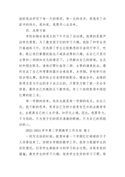 2023-2024学年第二学期教学工作总结.docx