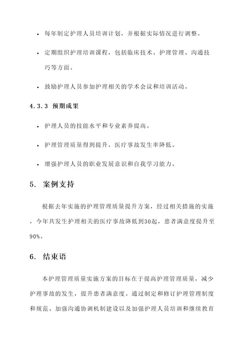 护理管理质量实施方案