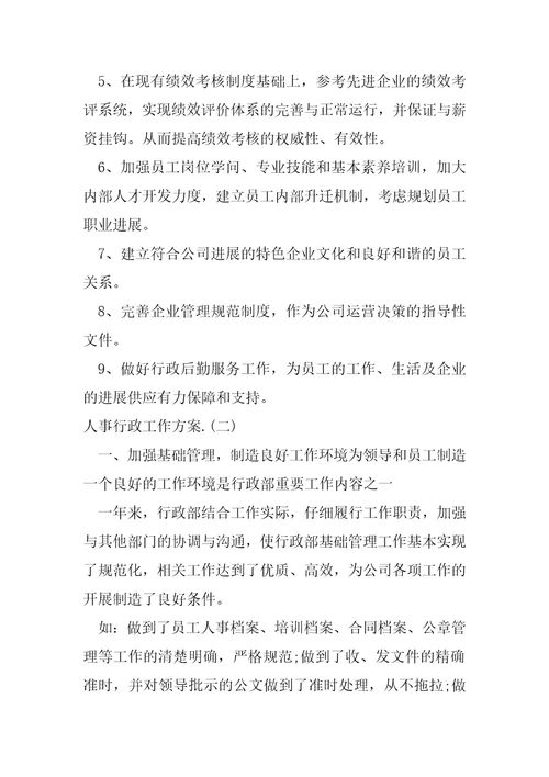 人事行政工作方案