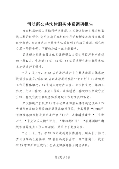 司法所公共法律服务体系调研报告.docx