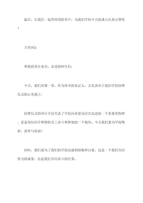 学校挂牌仪式程序与主持词