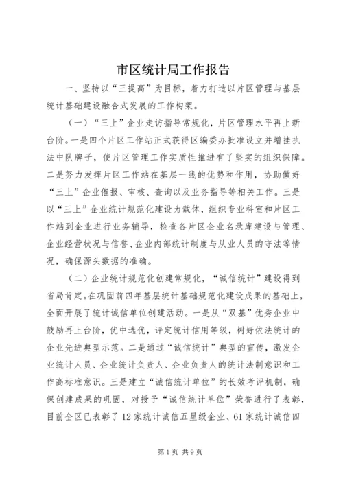 市区统计局工作报告 (2).docx