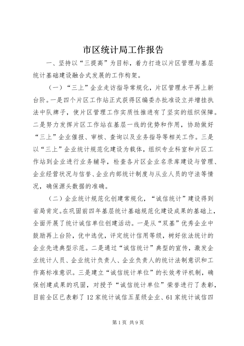 市区统计局工作报告 (2).docx