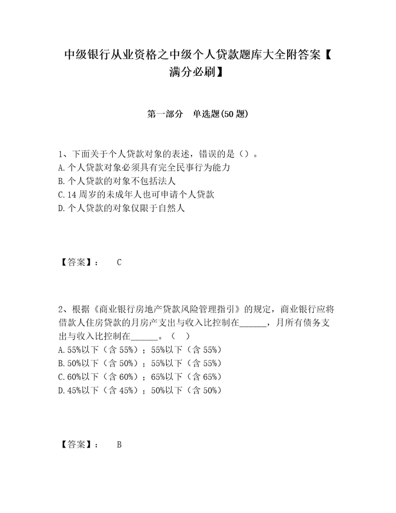 中级银行从业资格之中级个人贷款题库大全附答案满分必刷