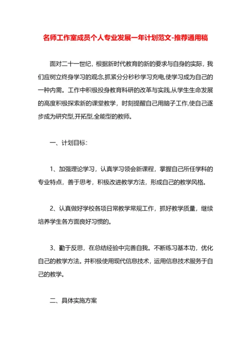 名师工作室成员个人专业发展一年计划范文.docx