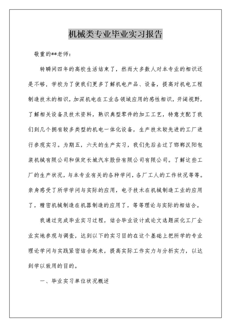 机械类专业毕业实习报告