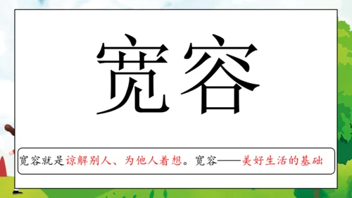 04第2课 学会宽容 第一课时 宽容让生活更美好  课件