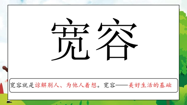 04第2课 学会宽容 第一课时 宽容让生活更美好  课件