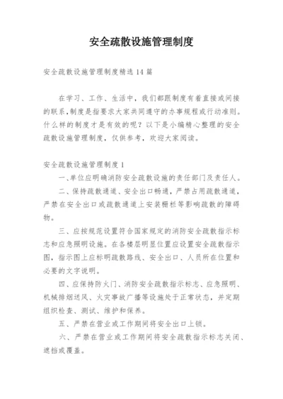 安全疏散设施管理制度_6.docx