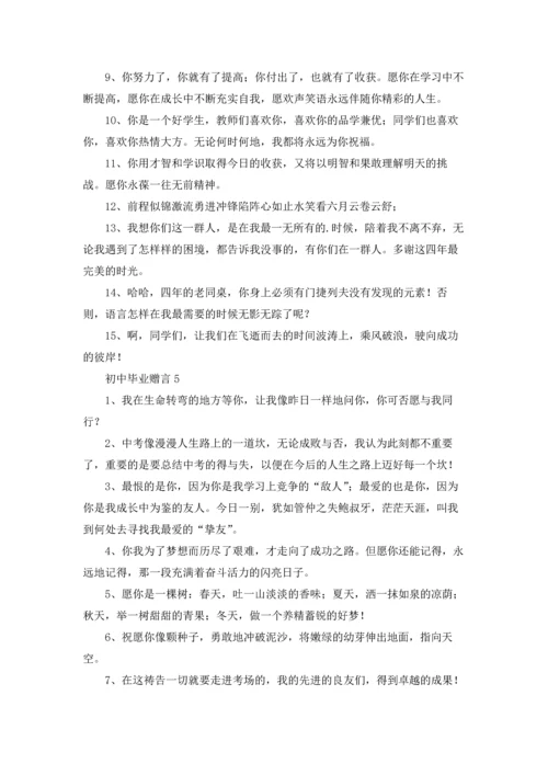 初中毕业赠言合集.docx