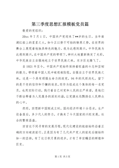 第三季度思想汇报模板党员篇.docx