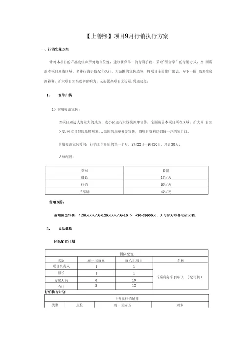 上善熙项目9月行销执行方案