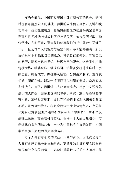 学习中国梦思想汇报