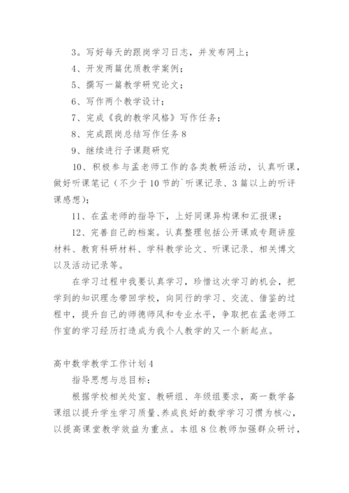 高中数学教学工作计划.docx