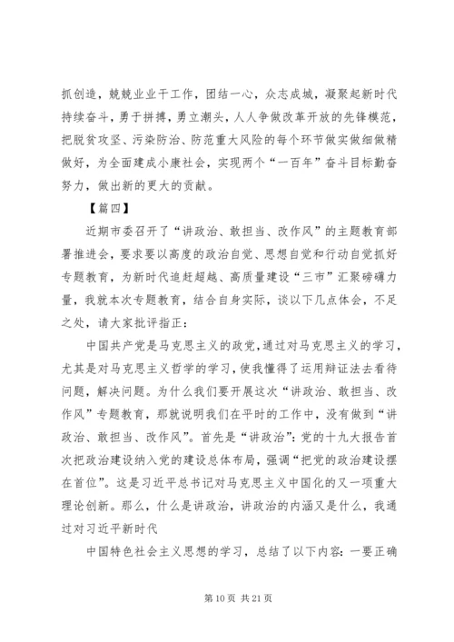 讲政治敢担当改作风活动心得体会八篇.docx