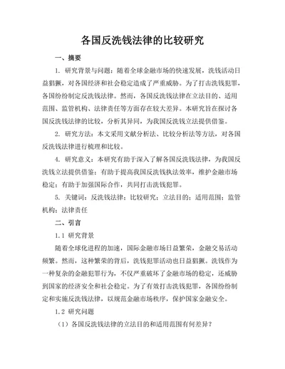 各国反洗钱法律的比较研究