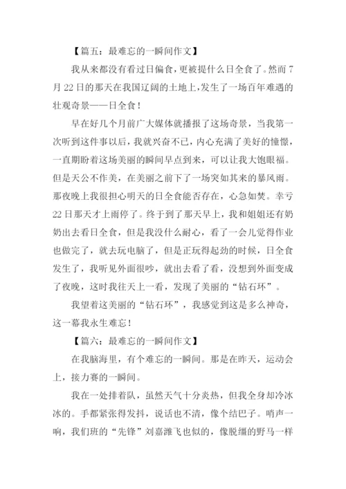 最难忘的一瞬间作文.docx