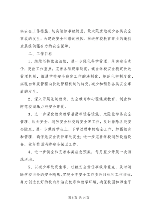 篇一：XX中心小学XX年XX年安全工作计划 (2).docx