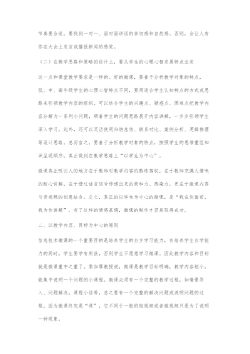 信息技术微课设计的原则.docx