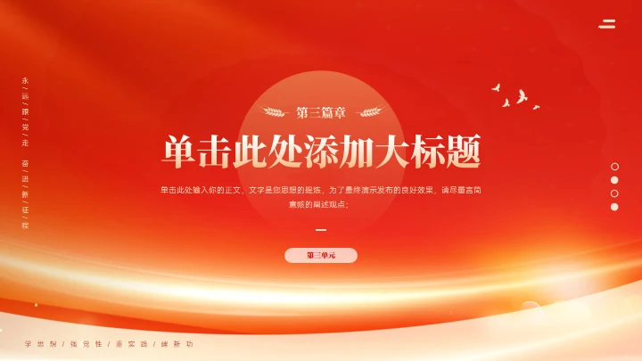 学思想强党性通用PPT课件模板