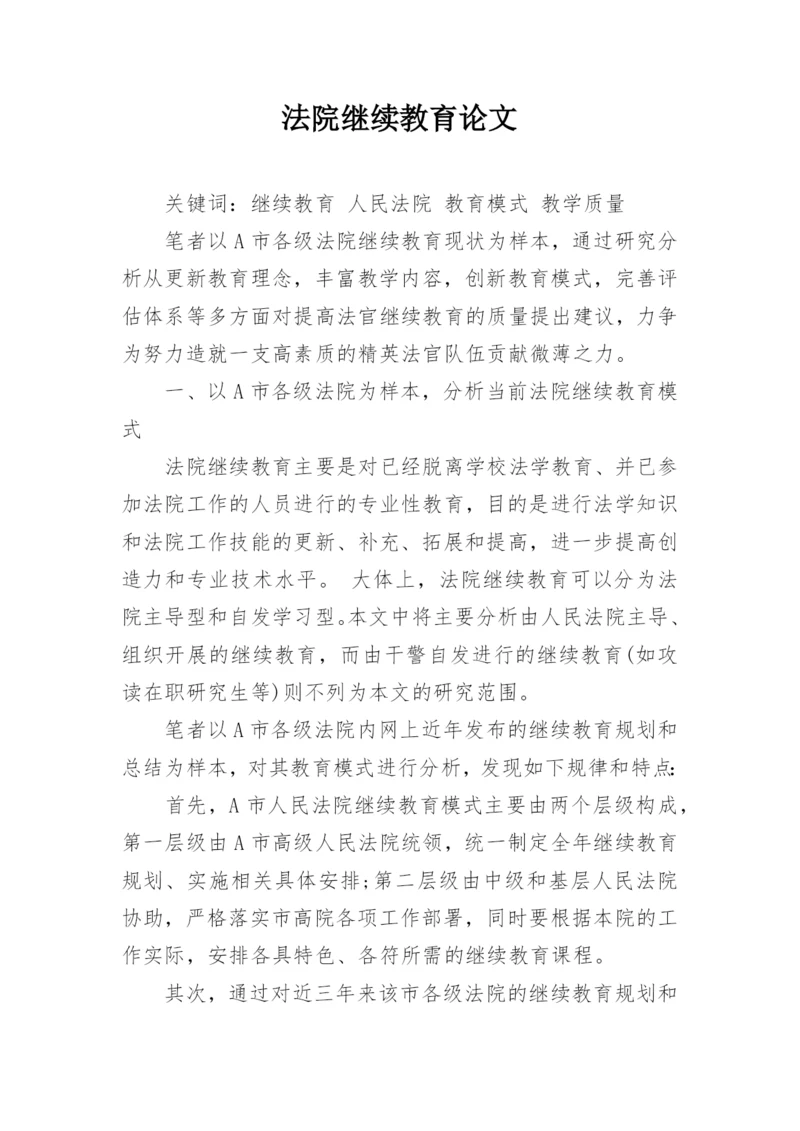 法院继续教育论文.docx