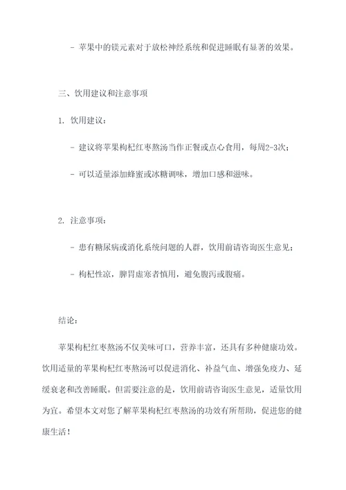 苹果枸杞红枣熬汤的功效