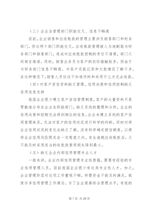 企业建立信用管理制度体系的必要性.docx