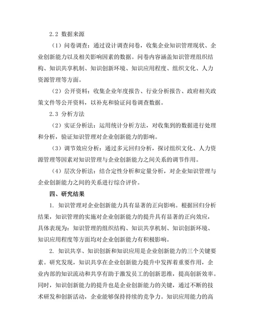 知识管理对企业创新能力的影响研究