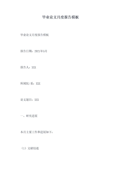 毕业论文月度报告模板